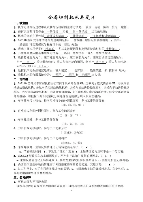 金属切削机床总复习
