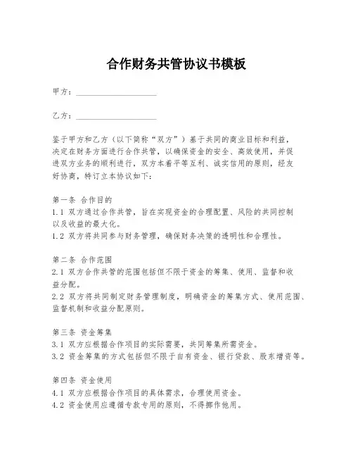 合作财务共管协议书模板