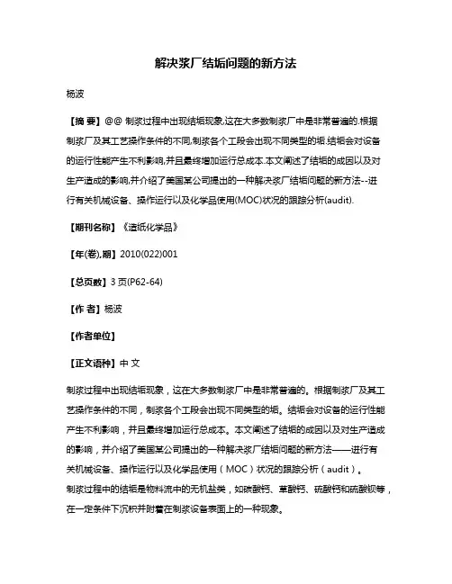 解决浆厂结垢问题的新方法