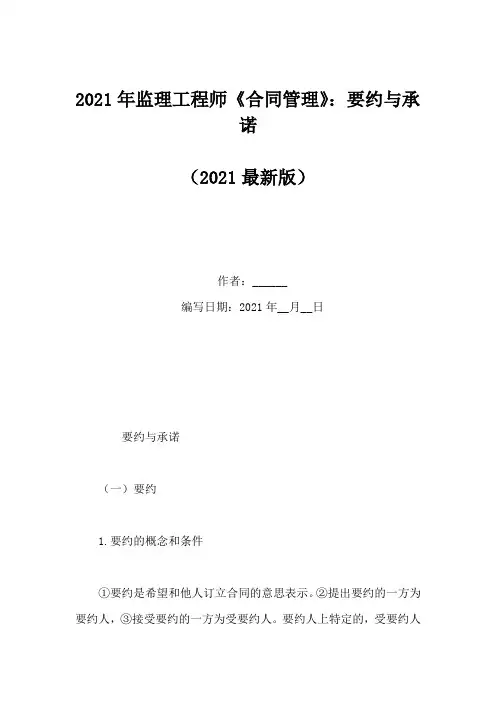 2021年监理工程师《合同管理》：要约与承诺