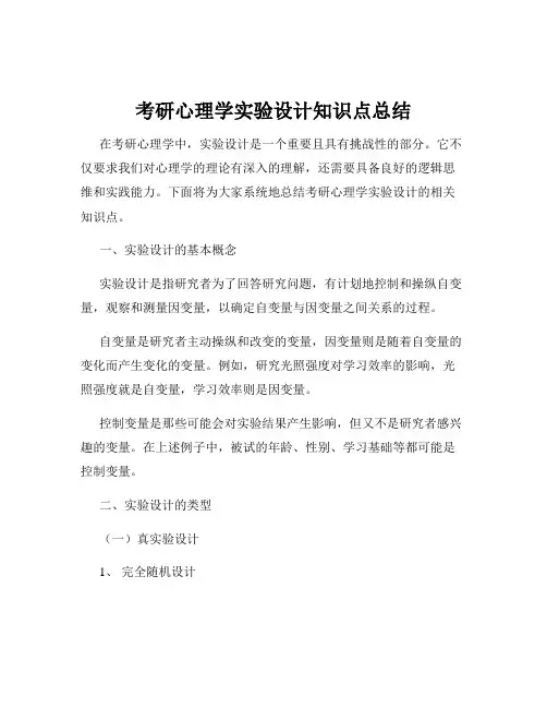 考研心理学实验设计知识点总结