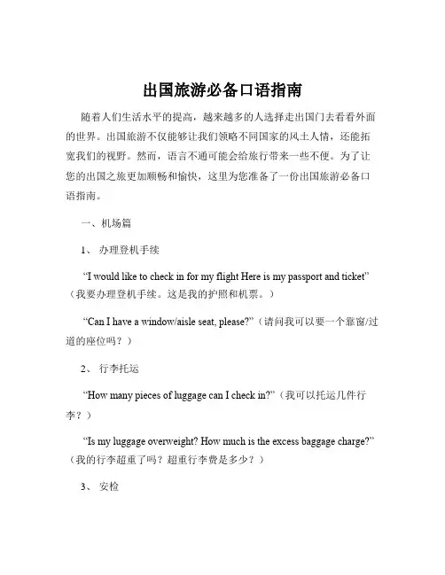 出国旅游必备口语指南