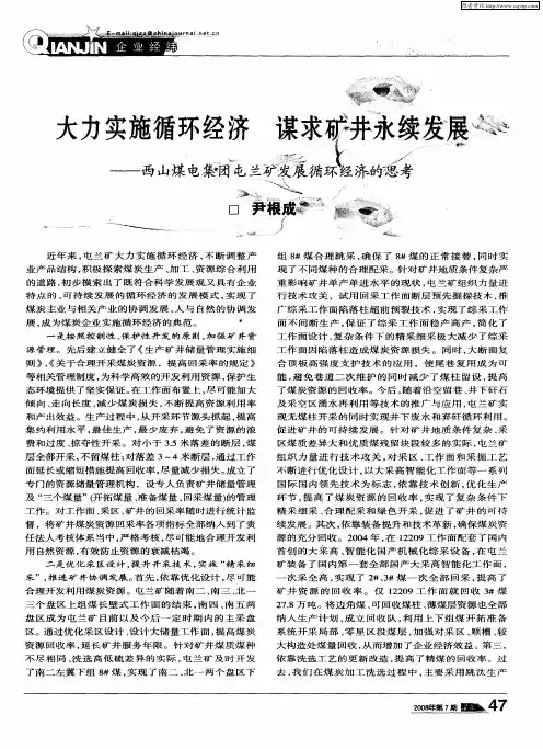 大力实施循环经济 谋求矿井永续发展——西山煤电集团屯兰矿发展循环经济的思考