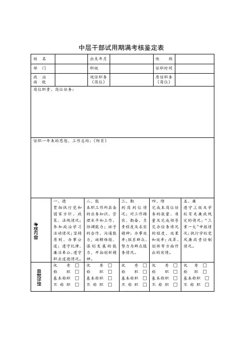 中层干部试用期满考核鉴定表