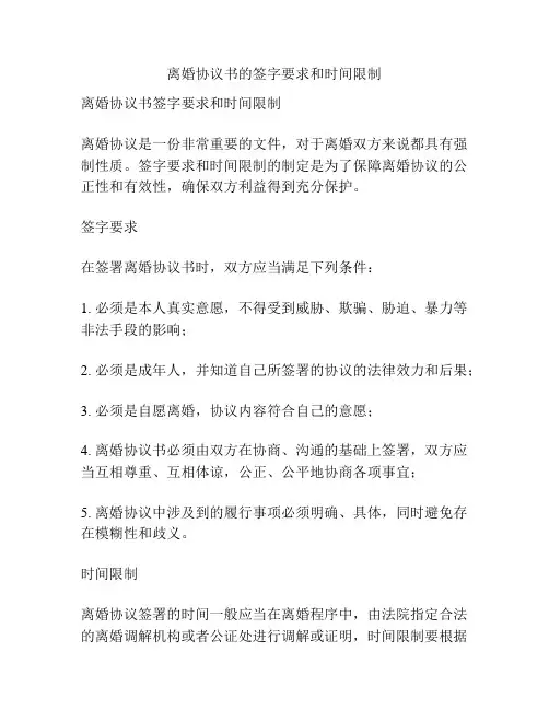离婚协议书的签字要求和时间限制