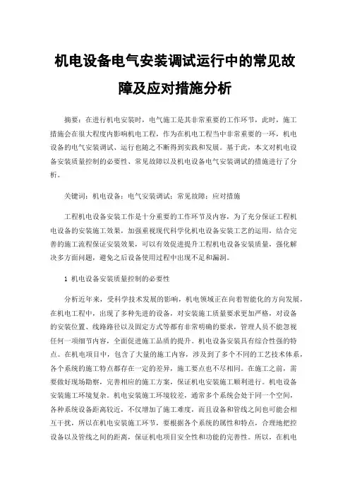 机电设备电气安装调试运行中的常见故障及应对措施分析