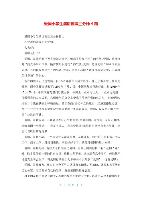 爱国小学生演讲稿读三分钟4篇