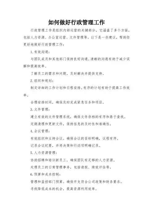 如何做好行政管理工作