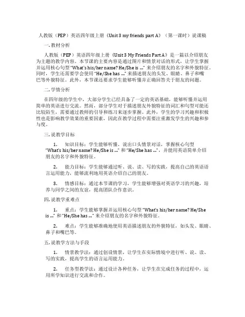 人教版(PEP)英语四年级上册《Unit3myfriendspartA》(第一课时)说课稿