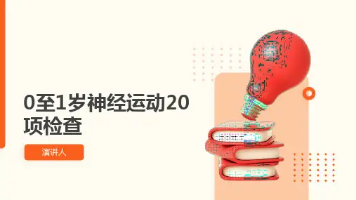 0至1岁神经运动20项检查