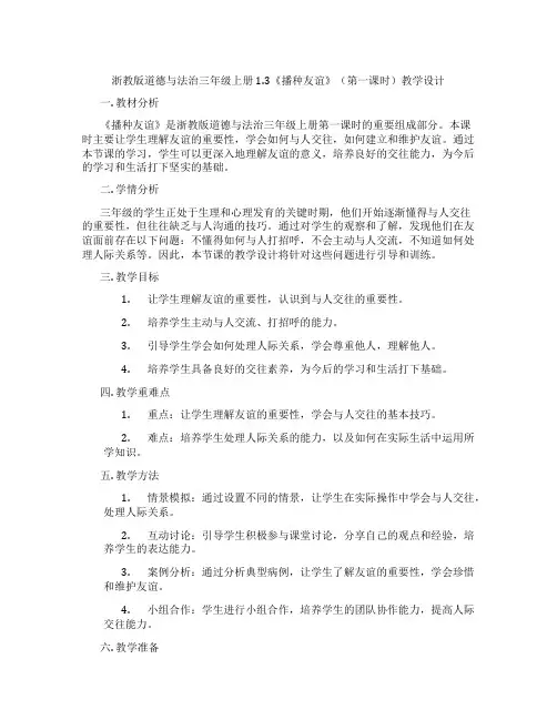 浙教版道德与法治三年级上册1.3《播种友谊》(第一课时)教学设计