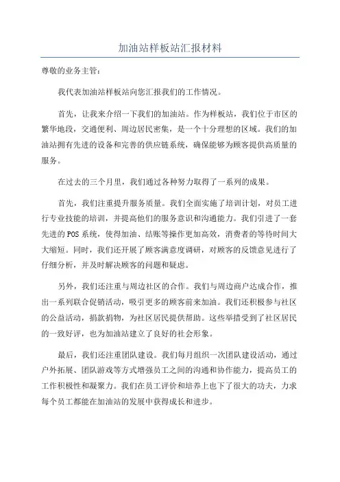 加油站样板站汇报材料