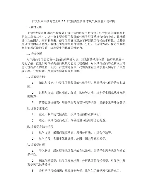 仁爱版八年级地理上册2.2《气候类型多样季风气候显著》说课稿