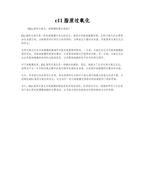 c11脂质过氧化