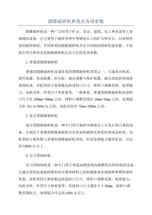 圆锥破碎机种类及各项参数