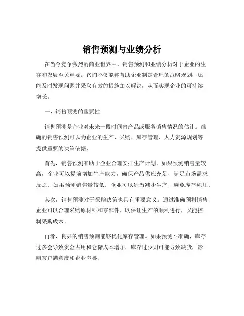 销售预测与业绩分析