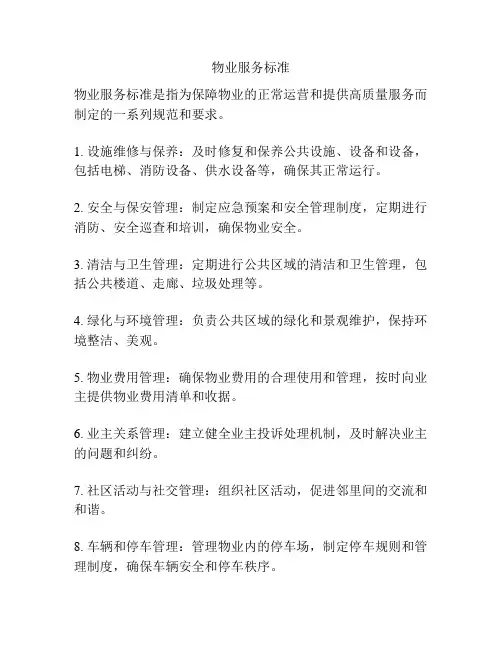 物业服务标准