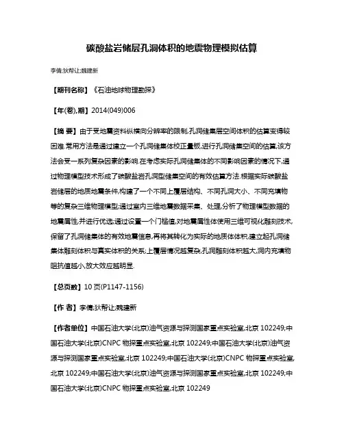 碳酸盐岩储层孔洞体积的地震物理模拟估算