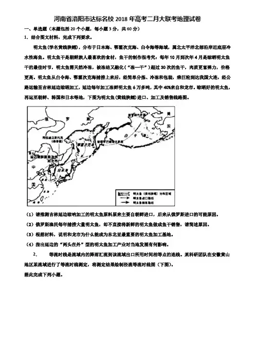 河南省洛阳市达标名校2018年高考二月大联考地理试卷含解析