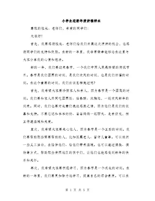 小学生迎新年演讲稿样本（三篇）