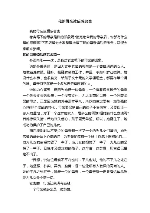 我的母亲读后感老舍