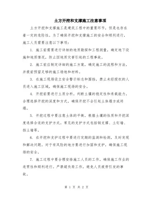 土方开挖和支撑施工注意事项