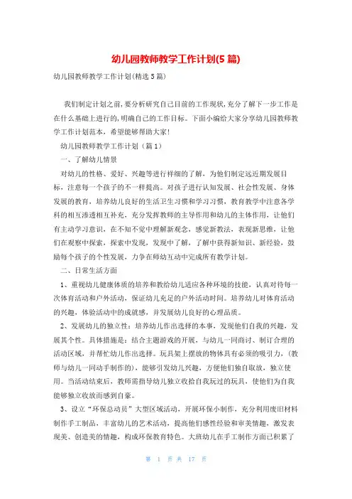 幼儿园教师教学工作计划(5篇)