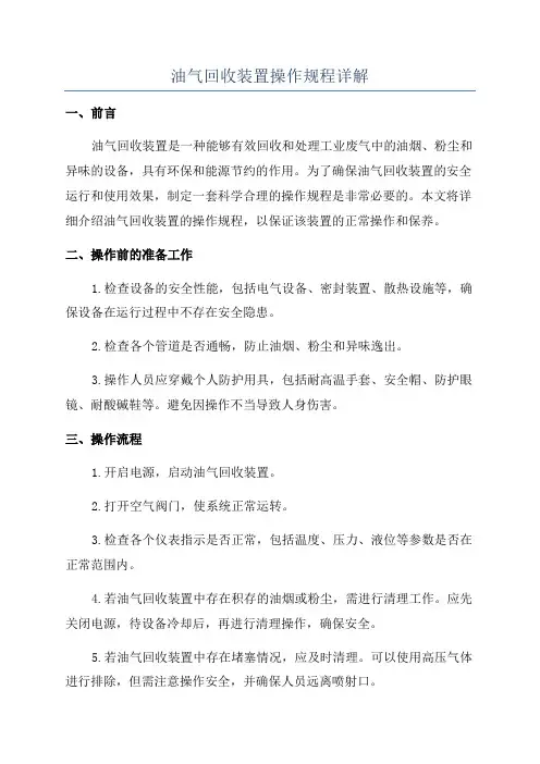 油气回收装置操作规程详解