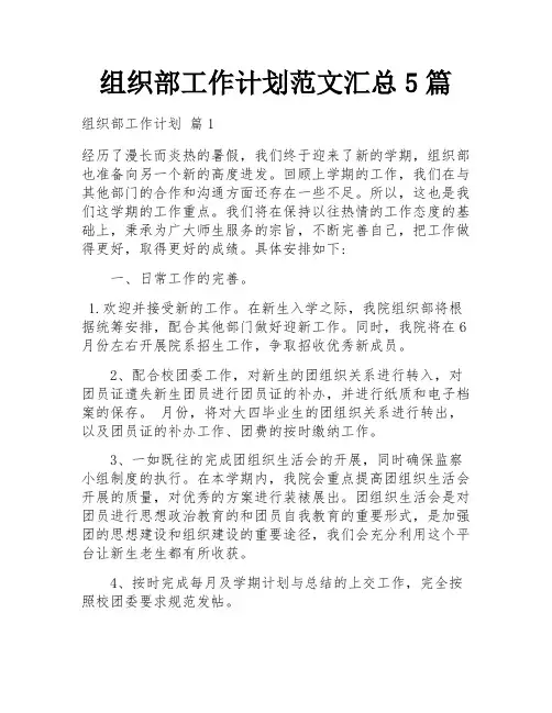 组织部工作计划范文汇总5篇