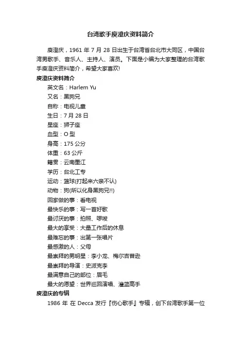 台湾歌手庾澄庆资料简介