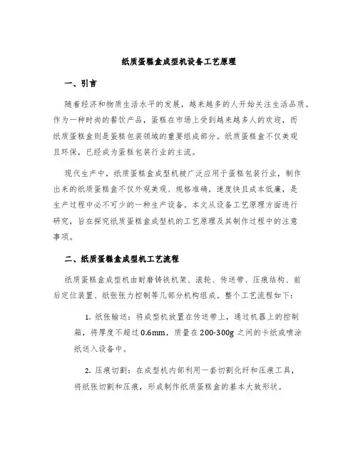 纸质蛋糕盒成型机设备工艺原理