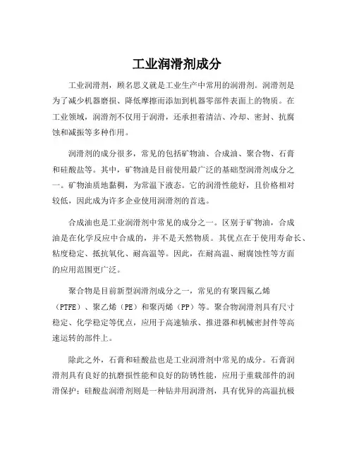 工业润滑剂成分