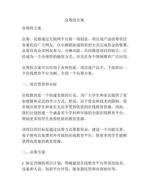 众筹的方案
