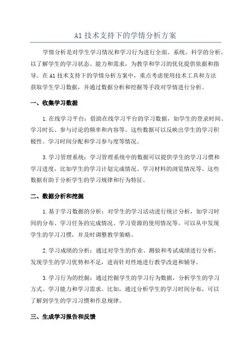 A1技术支持下的学情分析方案