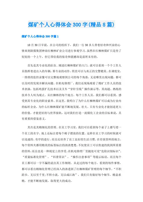 煤矿个人心得体会300字(精品8篇)