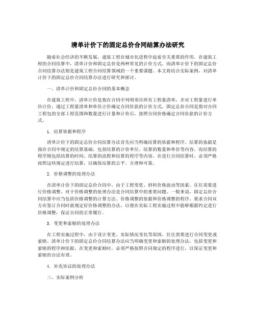 清单计价下的固定总价合同结算办法研究