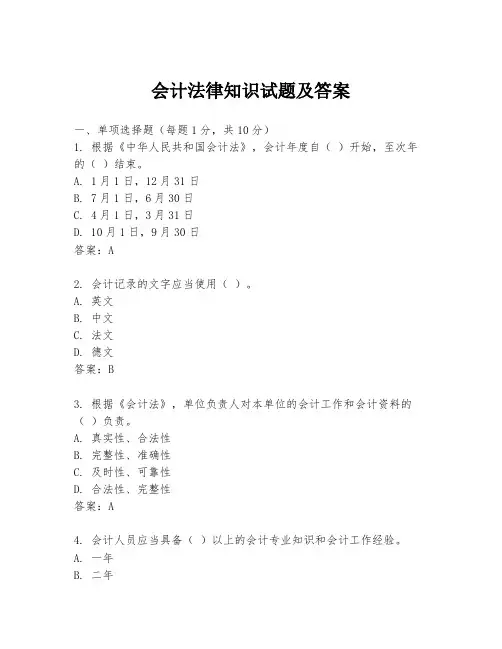 会计法律知识试题及答案