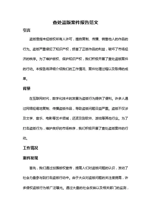 查处盗版案件报告范文