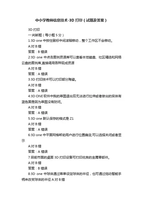 中小学教师信息技术-3D打印（试题及答案）