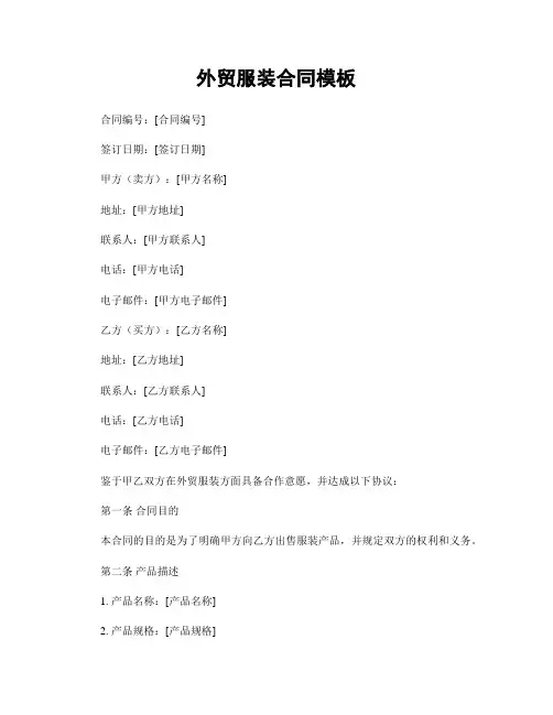 外贸服装合同模板