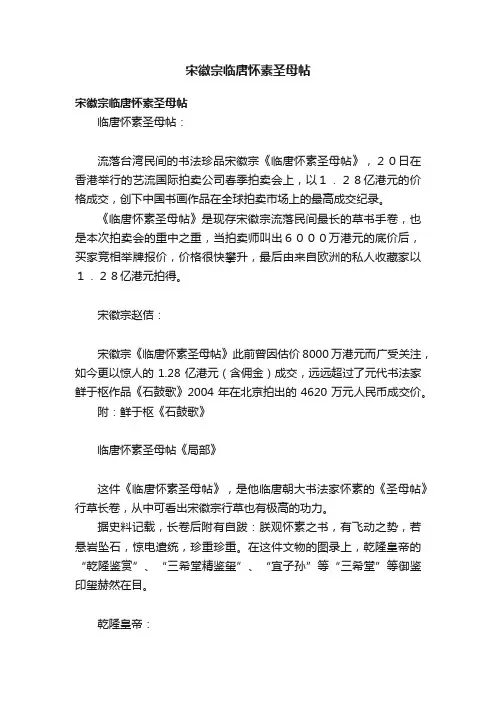 宋徽宗临唐怀素圣母帖