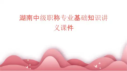 湖南中级职称专业基础知识讲义课件