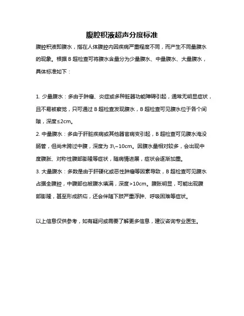腹腔积液超声分度标准