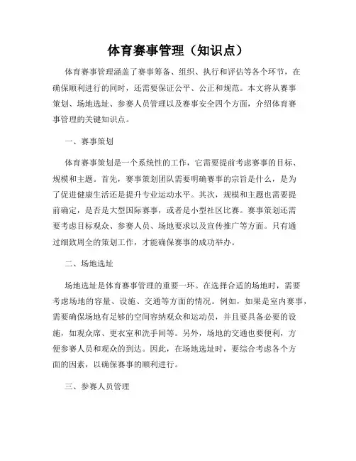 体育赛事管理(知识点)
