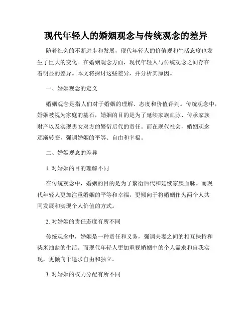 现代年轻人的婚姻观念与传统观念的差异