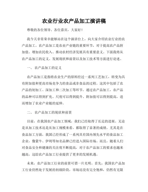 农业行业农产品加工演讲稿