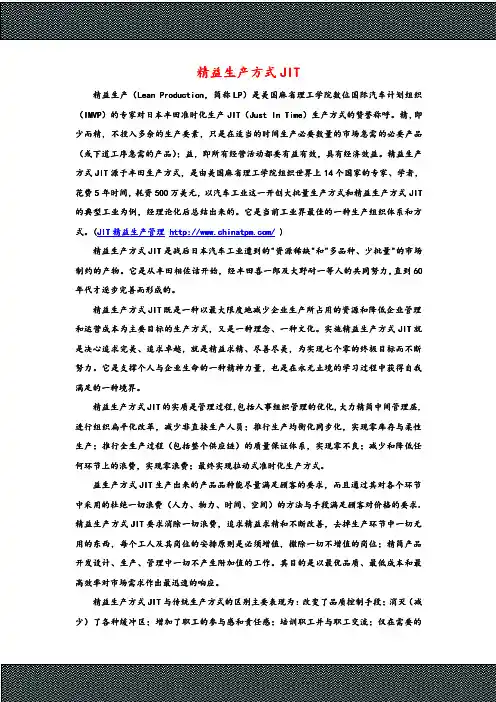 精益生产方式JIT