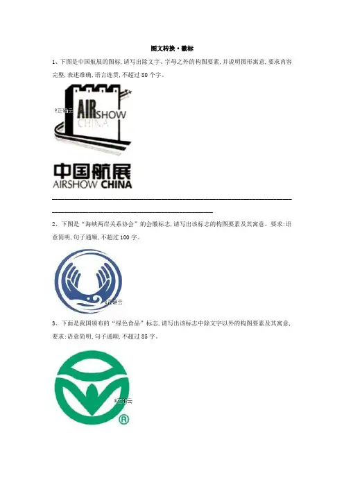 高三语文一轮复习知识点总动员：(28)图文转换·徽标+++Word版含解析.doc