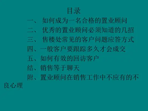 如何成为一名合格的置业顾问