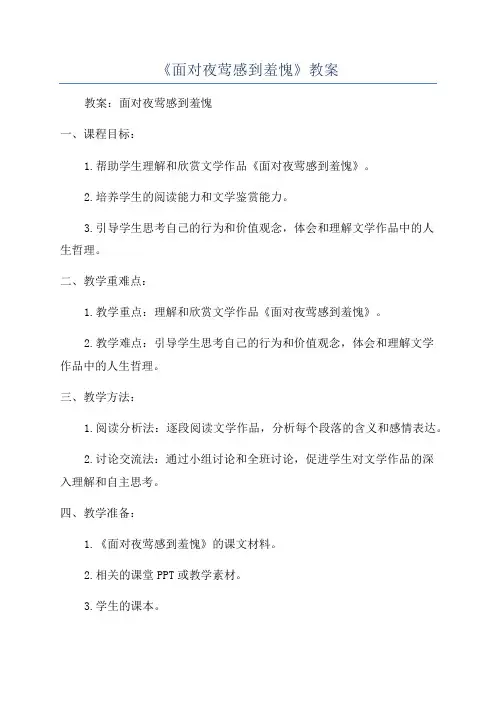 《面对夜莺感到羞愧》教案